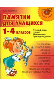 Памятки для учащихся 1-4 классов: Русский язык. Чтение. Математика. Природоведение
