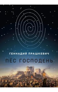 Пес Господень