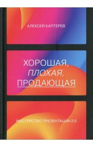 Хорошая, плохая, продающая. Мастерство презентации 2.0