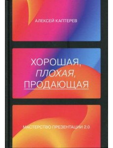 Хорошая, плохая, продающая. Мастерство презентации 2.0