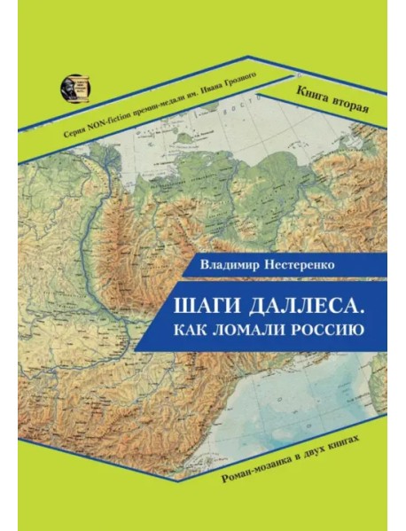 Шаги Даллеса. Как ломали Россию. Книга 2