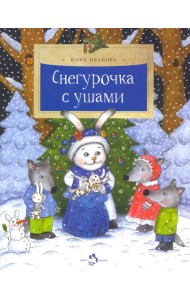 Снегурочка с ушами