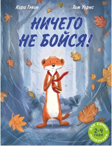 Ничего не бойся!