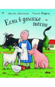 Если в домике тесно