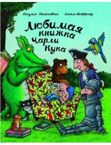 Любимая книжка Чарли Кука