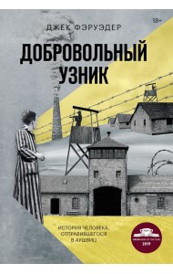 Добровольный узник. История человека, отправившегося в Аушвиц