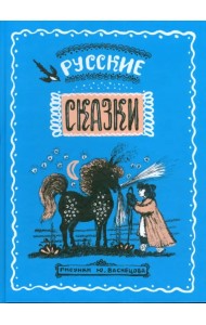 Русские сказки