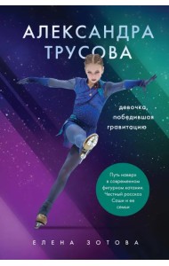 Александра Трусова. Девочка, победившая гравитацию
