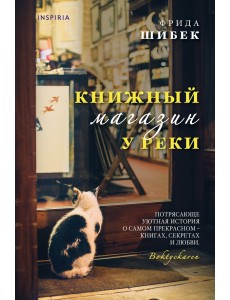 Книжный магазин у реки