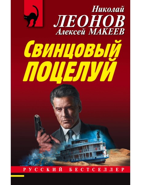 Свинцовый поцелуй