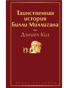 Таинственная история Билли Миллигана