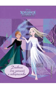 Холодное сердце 2. Дневник для записей и творчества
