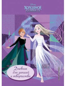 Холодное сердце 2. Дневник для записей и творчества