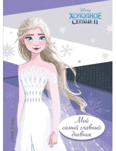 Холодное сердце 2. Мой самый главный дневник