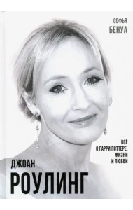 Джоан Роулинг. Всё о Гарри Поттере, жизни и любви