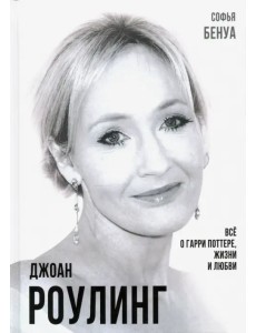 Джоан Роулинг. Всё о Гарри Поттере, жизни и любви