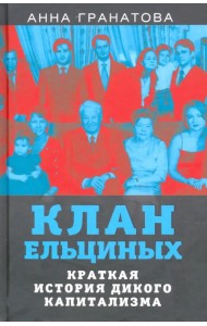 Клан Ельциных. Краткая история дикого капитализма