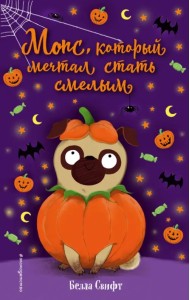 Мопс, который мечтал стать смелым