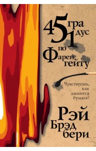 451 градус по Фаренгейту