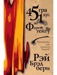 451 градус по Фаренгейту 451 градус по Фаренгейту