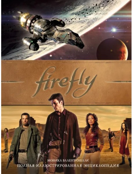 Firefly. Полная иллюстрированная энциклопедия