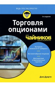 Торговля опционами для чайников
