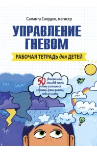 Управление гневом. Рабочая тетрадь для детей