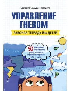 Управление гневом. Рабочая тетрадь для детей Управление гневом. Рабочая тетрадь для детей