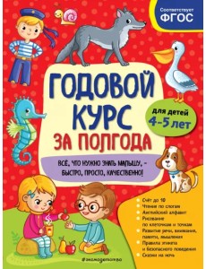 Годовой курс за полгода. Для детей 4-5 лет