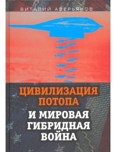 Цивилизация Потопа и мировая гибридная война