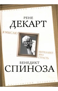 Я мыслю. Интеллект - это страсть