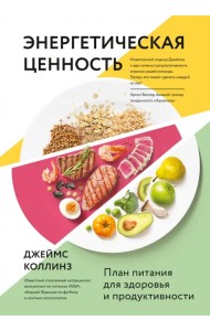Энергетическая ценность. План питания для здоровья и продуктивности