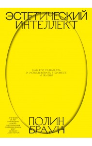 Эстетический интеллект. Как его развивать и использовать в бизнесе и жизни