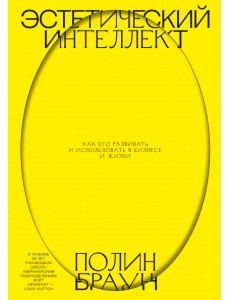 Эстетический интеллект. Как его развивать и использовать в бизнесе и жизни