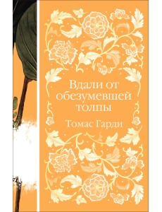 Вдали от обезумевшей толпы