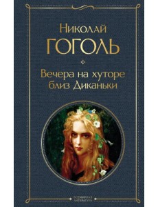 Вечера на хуторе близ Диканьки