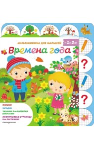 Времена года