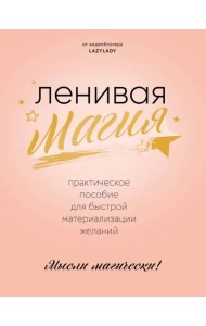 Ленивая магия. Практическое пособие для быстрой материализации желаний