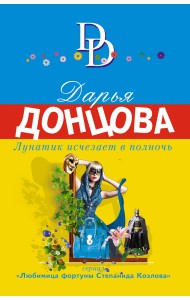 Лунатик исчезает в полночь