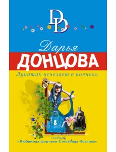 Лунатик исчезает в полночь