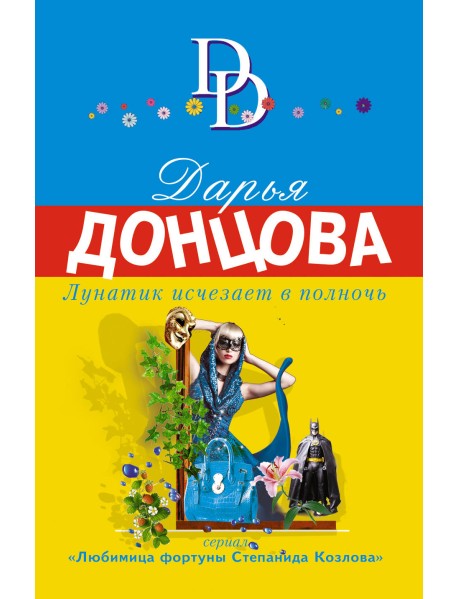 Лунатик исчезает в полночь