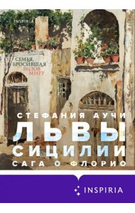 Львы Сицилии. Сага о Флорио