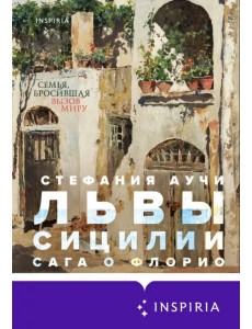 Львы Сицилии. Сага о Флорио