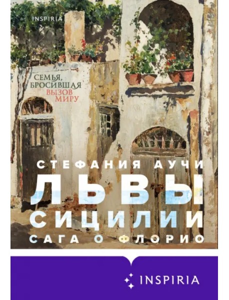 Львы Сицилии. Сага о Флорио