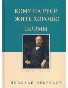 Кому на Руси жить хорошо. Поэмы Кому на Руси жить хорошо. Поэмы