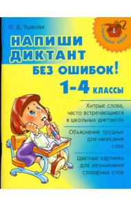 Напиши диктант без ошибок! 1-4 классы
