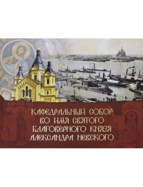 Кафедральный собор во имя князя Александра Невского