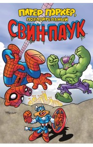 Питер Поркер — Поразительный Свин-Паук
