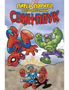 Питер Поркер — Поразительный Свин-Паук