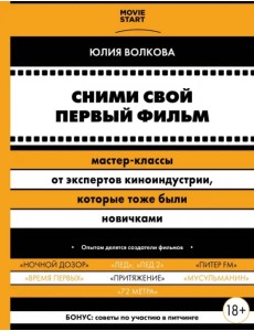 Сними свой первый фильм! Мастер-классы от экспертов киноиндустрии, которые тоже были новичками